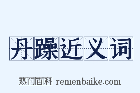 丹躁近义词是什么意思的图片